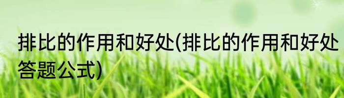 排比的作用和好处(排比的作用和好处答题公式)