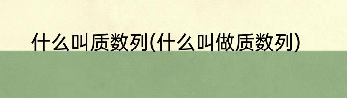 什么叫质数列(什么叫做质数列)