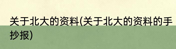 关于北大的资料(关于北大的资料的手抄报)