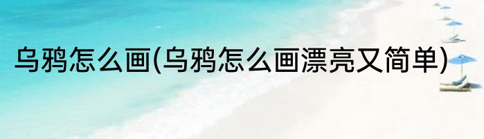 乌鸦怎么画(乌鸦怎么画漂亮又简单)