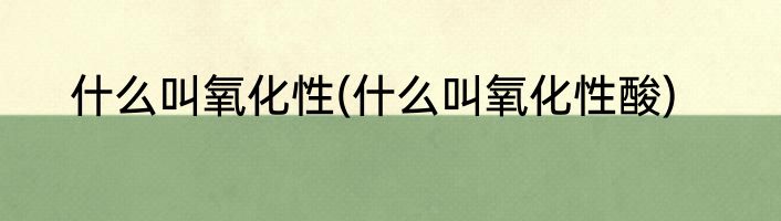 什么叫氧化性(什么叫氧化性酸)