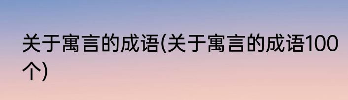 关于寓言的成语(关于寓言的成语100个)