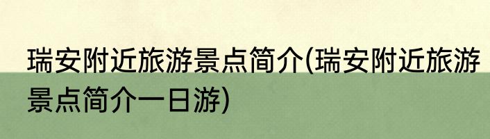 瑞安附近旅游景点简介(瑞安附近旅游景点简介一日游)