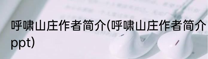 呼啸山庄作者简介(呼啸山庄作者简介ppt)