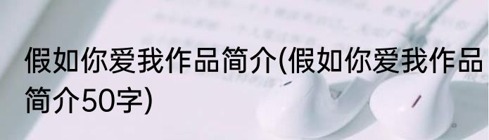 假如你爱我作品简介(假如你爱我作品简介50字)
