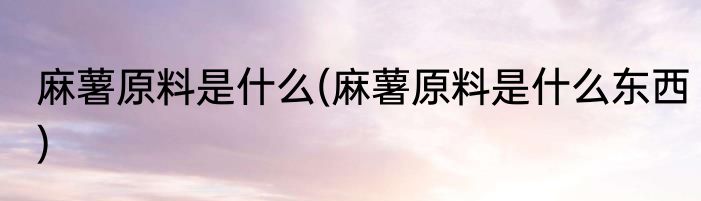 麻薯原料是什么(麻薯原料是什么东西)