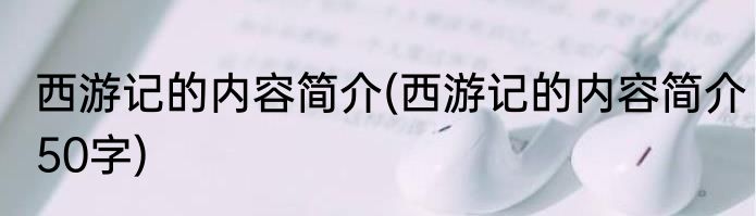 西游记的内容简介(西游记的内容简介50字)