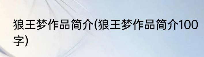 狼王梦作品简介(狼王梦作品简介100字)