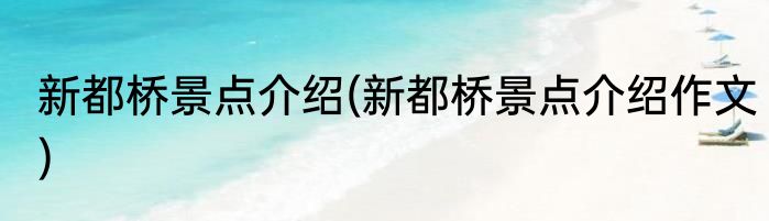 新都桥景点介绍(新都桥景点介绍作文)