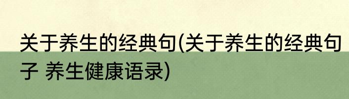 关于养生的经典句(关于养生的经典句子 养生健康语录)