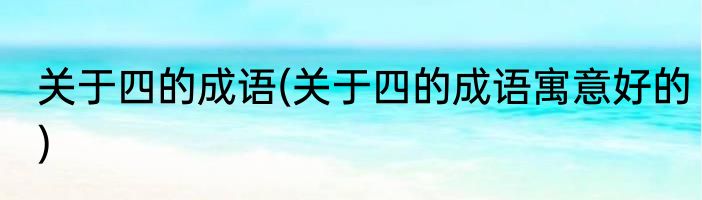 关于四的成语(关于四的成语寓意好的)