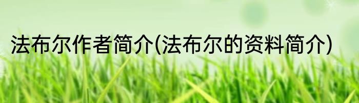 法布尔作者简介(法布尔的资料简介)