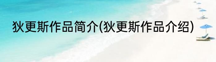 狄更斯作品简介(狄更斯作品介绍)
