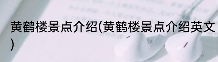 黄鹤楼景点介绍(黄鹤楼景点介绍英文)