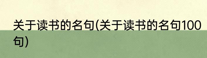 关于读书的名句(关于读书的名句100句)
