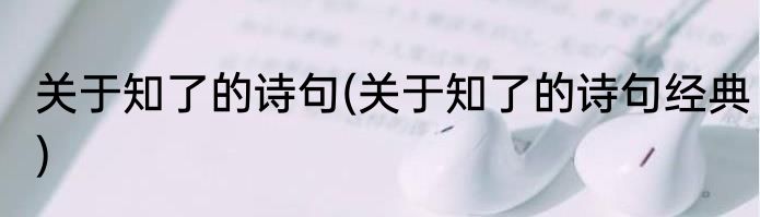 关于知了的诗句(关于知了的诗句经典)