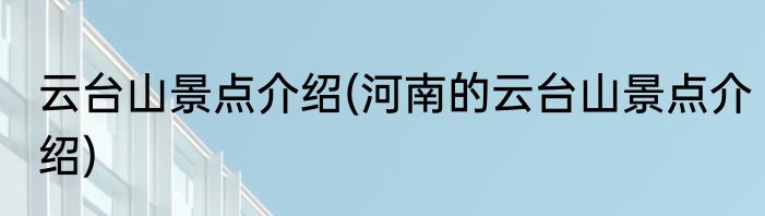 云台山景点介绍(河南的云台山景点介绍)