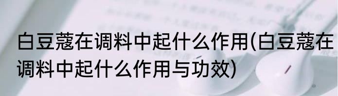 白豆蔻在调料中起什么作用(白豆蔻在调料中起什么作用与功效)