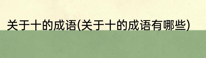 关于十的成语(关于十的成语有哪些)