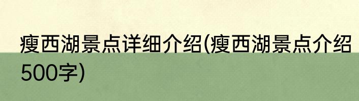 瘦西湖景点详细介绍(瘦西湖景点介绍500字)
