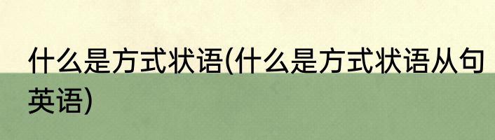 什么是方式状语(什么是方式状语从句英语)