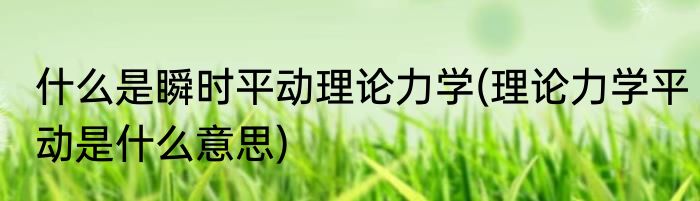 什么是瞬时平动理论力学(理论力学平动是什么意思)