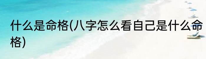 什么是命格(八字怎么看自己是什么命格)
