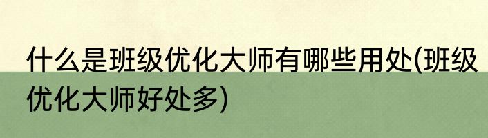 什么是班级优化大师有哪些用处(班级优化大师好处多)