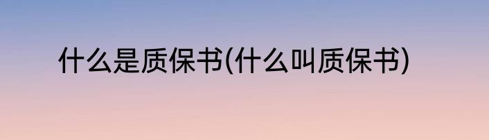 什么是质保书(什么叫质保书)