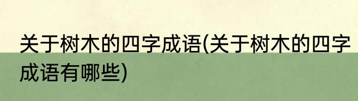 关于树木的四字成语(关于树木的四字成语有哪些)