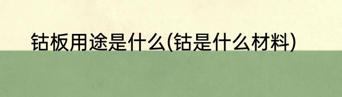 钴板用途是什么(钴是什么材料)