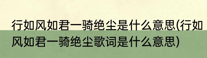 行如风如君一骑绝尘是什么意思(行如风如君一骑绝尘歌词是什么意思)