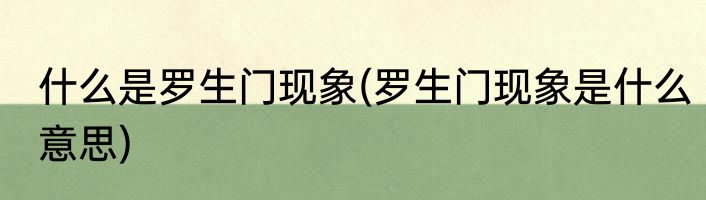 什么是罗生门现象(罗生门现象是什么意思)