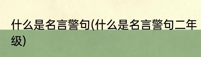 什么是名言警句(什么是名言警句二年级)