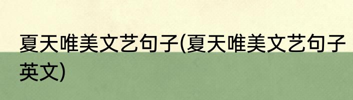 夏天唯美文艺句子(夏天唯美文艺句子英文)