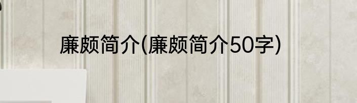 廉颇简介(廉颇简介50字)
