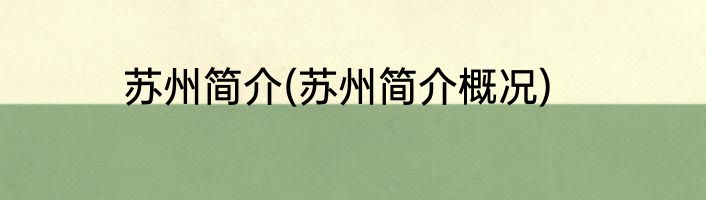 苏州简介(苏州简介概况)