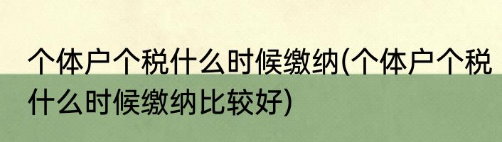 个体户个税什么时候缴纳(个体户个税什么时候缴纳比较好)