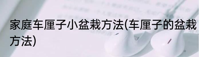 家庭车厘子小盆栽方法(车厘子的盆栽方法)