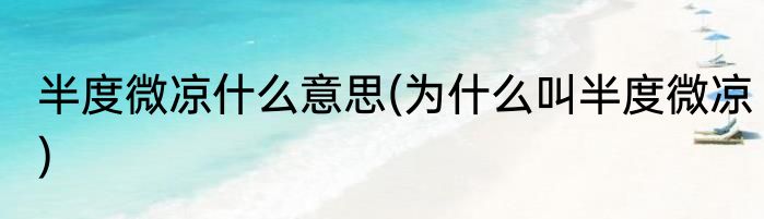 半度微凉什么意思(为什么叫半度微凉)