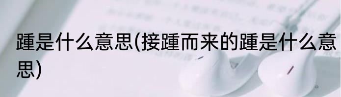 福寿螺为什么不能吃(福寿螺为什么不能吃田螺却可以)