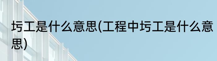 圬工是什么意思(工程中圬工是什么意思)