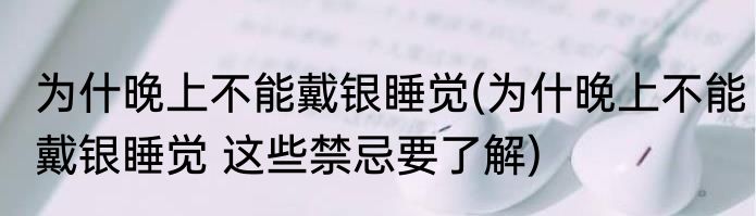 为什晚上不能戴银睡觉(为什晚上不能戴银睡觉 这些禁忌要了解)