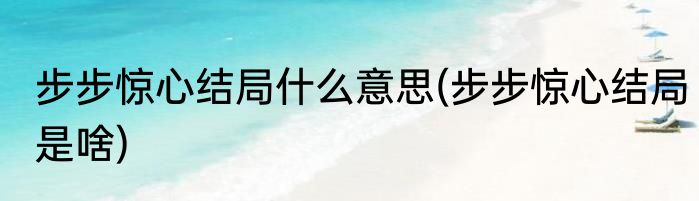 步步惊心结局什么意思(步步惊心结局是啥)