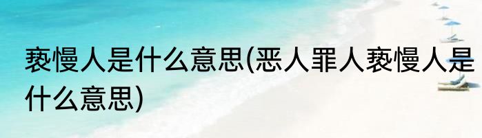 亵慢人是什么意思(恶人罪人亵慢人是什么意思)