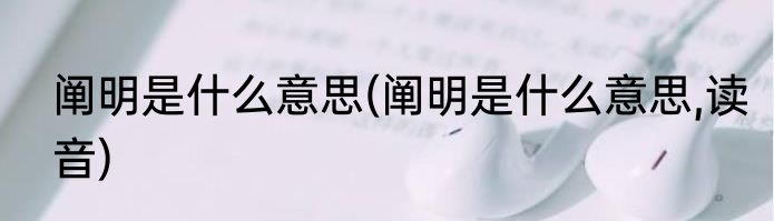阐明是什么意思(阐明是什么意思,读音)