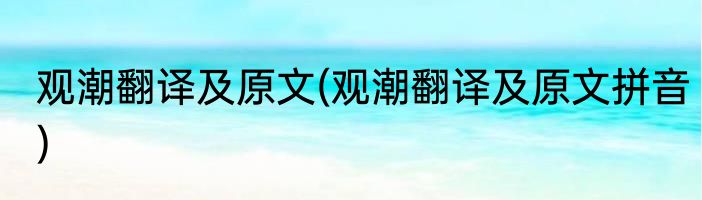 观潮翻译及原文(观潮翻译及原文拼音)