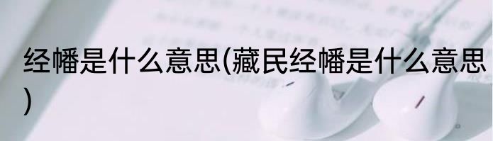 经幡是什么意思(藏民经幡是什么意思)