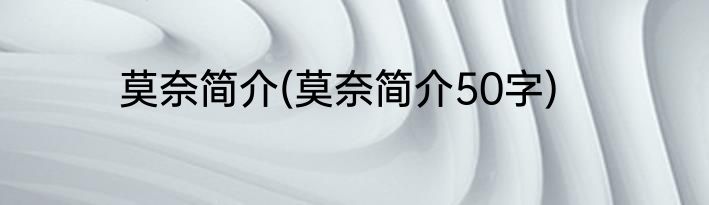 莫奈简介(莫奈简介50字)