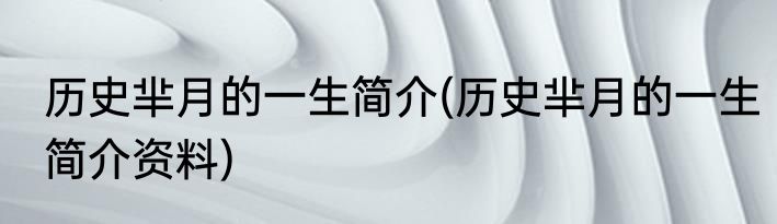 历史芈月的一生简介(历史芈月的一生简介资料)